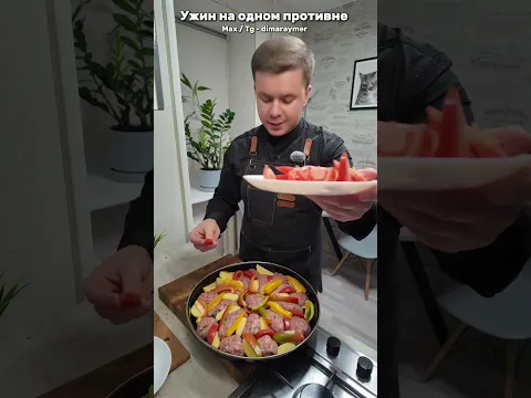 Ужин на одном противне / РЕЦЕПТ