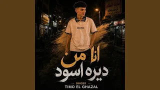                      انا من ديرة اسود دندنها