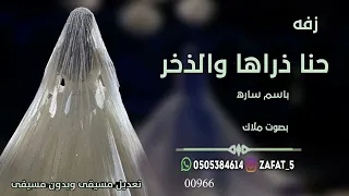 اجمل زفة للعروس بصوت بنت   حنا ذراها والذخر   باسم ساره دندنها
