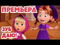 Download Lagu Маша и Медведь 💥НОВАЯ СЕРИЯ 2025💥 Зуб даю! 🧚‍♀️🦷🎁 (Серия 155) Masha and the Bear