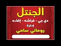 اغنية بتناديني تاني ليه -  زر دي حركه