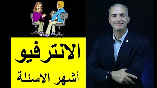 اشهر أسئلة الانترفيو دندنها