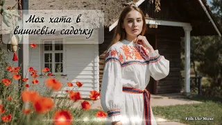 Моя хата в вишневім садочку Folk Ukr Musiс Official Audio 