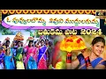 Download Lagu O PUVVULA BOMMA SHIVUNI MUDDULA GUMMA BATHUKAMMA SONG| MANGLI NEW BATHUKAMMA SING