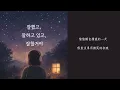 致一直以來都做得很好的你｜BEBZZI - 잘했고, 잘하고 있고, 잘할 거야 (做得很好，現在做得很好，未來也會做得很好)｜中文歌詞