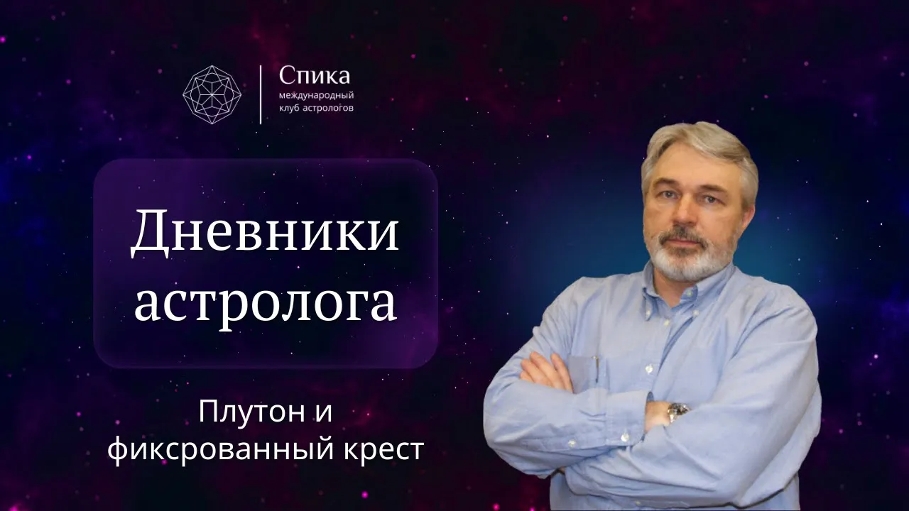 Дневники астролога. Плутон и фиксированный крест: как держать баланс. Лектор — Андрей Бухарин.