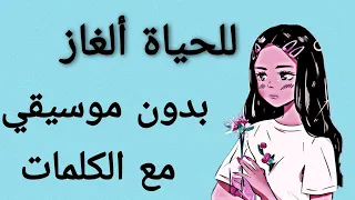 للحياة ألغاز بدون موسيقي مع الكلمات 