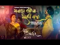 Manda Lidha Mohi Raj - Umesh Barot | Ishani Dave | Saiyar Mori Re | Gujarati Movie Song 2022