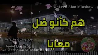 جرحي تملي عايش ويايا  دندنها