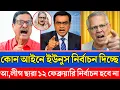Lagu কোন আইনে ইউনুস নির্বাচন দিচ্ছে,আ,লীগ সারা ১২ ফেব্রুয়ারি নির্বাচন হবে না?Bangla news|talk show|news 