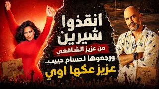 انقذوا شيرين من ايد عزيز الشافعي ورجعوها لحسام حبيب لو كان دا الحل   عزيز بيبوظ تاريخها دندنها