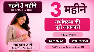 प्रेगनेंसी के पहले 3 महीने | First Trimester Tips in Hindi | गर्भावस्था की पूरी जानकारी