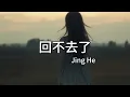 Lagu 【伤感】Jing he - 《回不去了》『你走的背影留在我眼底，一句再见却成了天与地』