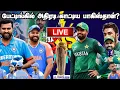 🔴 LIVE | பேட்டிங்கில் அதிரடி காட்டிய பாகிஸ்தான்? | icc champions trophy 2025 ind vs pak