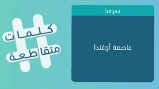 كلمات متقاطعة 186 المجموعة 21 الإسم العربي للتيليسكوب عاصمة أوغندا 
