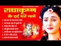 Download Lagu दर्द भरे भजन - Radha Krishna Ke Dard Bhare Song | राधाकृष्ण  के दर्द भरे गाने | Radha Krishn Bhajan