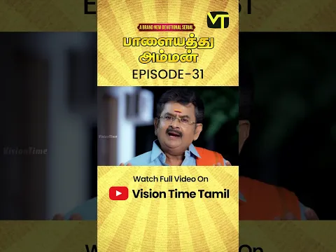 என் உருவத்துல அப்படி ஒரு கெட்ட சக்தி இருக்கா ?| #palayathuamman | EP - 31 | #shorts @VisionTimeTamil