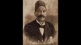 محم د سالم الكبيرألعجوز دور أنا السبب في إللي جرى دور يا بو العيون النعسانة على الأوديون عام ١٩٠٤ 
