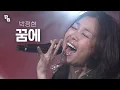 꿈에 나와서 불러주면 좋겠다,,,😍  박정현의 꿈에~🎵  |  KBS 20061222