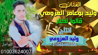 وليد العزومي    العب يا فار      دندنها
