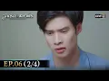 Download Lagu สลักรักในแสงจันทร์ | Ep.06 (2/4) | 30 ก.ย. 68 | one31
