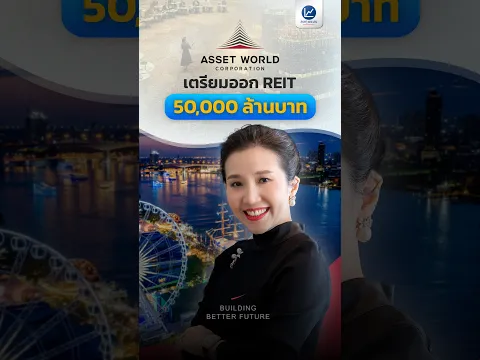 Asset World Corporation เตรียมออก REIT มูลค่าสินทรัพย์ 50,000 ล้านบาท