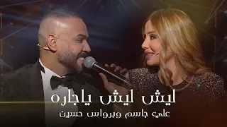 علي جاسم وبرواس حسين ليش ليش يا جاره برنامج طرب مع مروان خوري 2025 