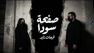                                                               فرحات زايد   صفحه سودا دندنها