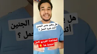 هل يمكن أن يتغير نوع الجنين أثناء الحمل 