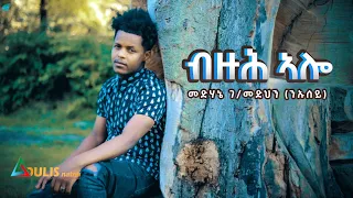 Adulis Natna ብዙሕ ኣሎ Buzuh Alo Medhanie G Medhin ንኡሰይ New Eritrean Tigrigna Music 2021 