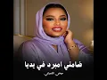 ضامني امبرد في يديا