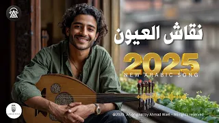 نقاش العيون أجمل أغنية حب فصحى 2025 أحمد وائل 
