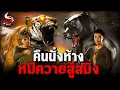 Download Lagu คืนนั่งห้าง หมีควายสู้สมิง | หลอนไดอารี่ EP.289