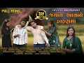 Download Lagu JAMAY AVNO HAHRA MA | જમાઈ આવનો હાહરામાં | NEW ADIVASHI DHODIA SONG 2024 | HIYA STUDIO