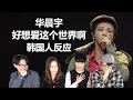 超治愈的一首歌 韩国人也觉得很感动！华晨宇为抑郁症群体所作的歌《好想爱这个世界啊》韩国人反应 REACTION