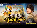 Download Lagu Gopal Bharvad || Dil Ne Dwarka Vado Hambhadyo|| New Song 2023 || Dwarkadhis Song @kavyamusiclab