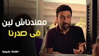 كارثة طبيعية فرحة محمد لما عرف ان الدولة بتقدم لبن م دعم الواقع مختلف 