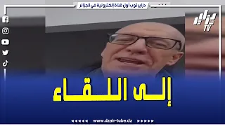 شاهدوا فيديو طريف جدا جدو حسان يغني بعد خروج المغرب أغنية إلى اللقاء إلى اللقاء 