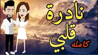 نادره قلبي قصه كامله قصه مع فنجان قهوه 