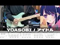Download Lagu 【TAB】Idol - YOASOBI / Guitar Cover