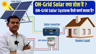 ON Grid Solar कनेक्शन! घर में बिजली कैसे आती है? | What is ON Grid Solar system?
