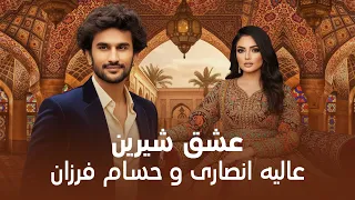 Alia And Hesam Eshq Shereen عالیه انصاری و حسام فرزان عشق شیرین 