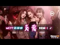 炙愛 ( 女聲版REMIX )  陳忻玥 Vicky Chen 『 我看著你  可我心裡已空無一人 』♪