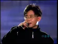 [1993] 이승환 – 내게 (요청)