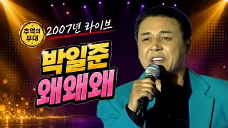 [2007 가요 타임캡슐] 박일준 - 왜왜왜 | 제71회 가요베스트_SD (2007.09.23.) #추억의트로트 #trot