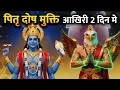 Download Lagu पितृ पक्ष के अंतिम दिन: गरुड़ पुराण से जानें पितृ दोष मिटाने के 3 रहस्य | Pitru Paksha 2025