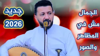 جديد البابا حمود السمه الاصيل يبقى اصيل مر الدهور وانت حس بقلب انسان لك احب NEW2026 