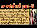 Lagu నా రావణ్ బాస్ part - 75 ll telugu intresting audio stories ll telugu novells ll romantic stories