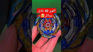 أقوى عشر بلابل بيباتل 