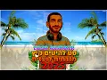 Download Lagu 🔥🎵😈🌞סט רמיקסים להיטים VOL 1 - מזרחית לועזית קיץ 2025 - Dj Lidor Ashtmker🔥🎵😈🌞